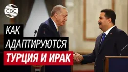 Ближний Восток меняется: Турция и Ирак подписали 24 соглашения