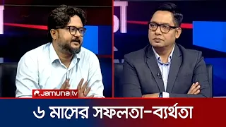 ৬ মাসে সরকারের সফলতা-ব্যর্থতা নিয়ে যা বললেন অনিক রায় | 24 Ghonta | BD Politics News | Jamuna TV