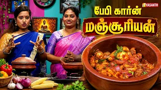 Baby Corn Manchurian | பேபி கார்ன் மஞ்சூரியன் | Kitchen Killadigal | Vasanth TV