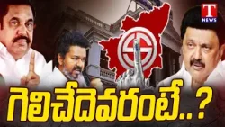 Special Story:Shifting Equations: Who Will Win Tamil Nadu Elections? | DMK vs AIADMK vs BJP | T News