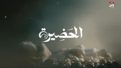 برنامج الحضيرة | حلقة 6 يناير 2026