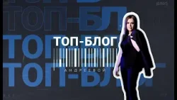 ТОП БЛОГ АНДРЕЕВОЙ | ВЫПУСК 34 (03.01.2026) ТОП БЛОГ АНДРЕЕВОЙ | ВЫПУСК 34 (03.01.2026)