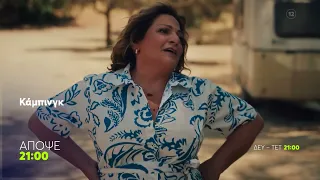 Κάμπινγκ | Τετάρτη 23/9, 21:00 (trailer)