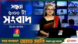 সন্ধ্যা ৬ টার বাংলাভিশন সংবাদ | ১১ অক্টোবর ২০২৬  | BanglaVision 6 PM News Bulletin | 11 Oct 2026