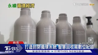 鮮奶空瓶別當垃圾丟 廢塑料100%再利用｜十點不一樣20260905 @TVBSNEWS01