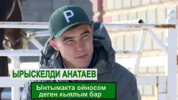 Ырыскелди Анатаев “Ынтымакка жаштар келсе деле, күчтүү боюнча калат”
