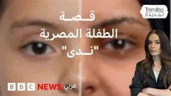 اختطفت من أهلها طفلة وعادت لهم شابة.. ما قصة الطفلة المصرية ندى المفقودة منذ 12 عاما؟ اختطفت من أهلها طفلة وعادت لهم شابة.. ما قصة الطفلة المصرية ندى المفقودة منذ 12 عاما؟