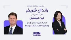 ديجيتال صالون | تأثير حرب إيران.. اليابان والصين تعيدان حساباتهما في واشنطن