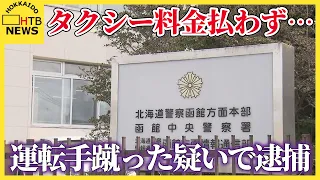 タクシー料金4000円払わず運転手の腹を蹴ったか　37歳男を強盗致傷容疑で現行犯逮捕　北海道函館市