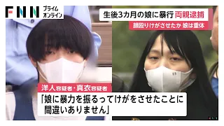 生後3カ月の娘の顔殴るなどの暴行か　25歳夫婦を逮捕　乳児は意識不明の重体　千葉・茂原市（2026年08月30日）