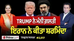 Chajj Da Vichar (2517) || TRUMP ਨੇ ਮੰਨੀ ਗ਼ਲਤੀ - IRAN ਨੇ ਕੀਤਾ ਸ਼ਰਮਿੰਦਾ