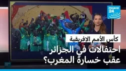 كأس الأمم الإفريقية..احتفالات في الجزائر عقب خسارة المغرب؟