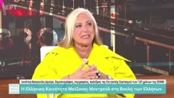 Η Ιουστίνη Φραγκούλη-Αργύρη στο Ρίζες Abroad
