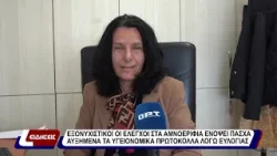 Εξονυχιστικοί οι έλεγχοι στα αμνοερίφια ενόψει Πάσχα.