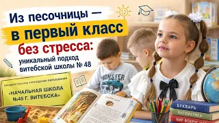 The First Bell and a Smooth Start: A New Way Children Are Being Prepared for School in Vitebsk