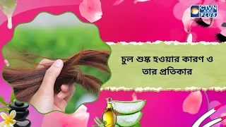 চুল শুষ্ক হওয়ার কারণ ও তার প্রতিকার। Beauty