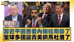 習近平回應委內瑞拉局勢了 全球多國譴責美抓馬杜洛了【#新聞大白話】20260105 10｜#郭正亮 #張延廷 #苑舉正
