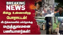 இன்று உண்ணாவிரத போராட்டம்! வீட்டுக்காவலில் பல்நோக்கு மருத்துவமனை பணியாளர்கள்! | Protest | Sun News
