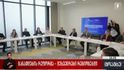 განათლების რეფორმა - შეხვედრები რეგიონებში