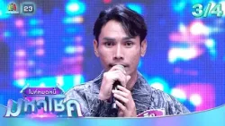 ไมค์หมดหนี้ มหาโชค | สุนารี ราชสีมา | 30 ธ.ค. 68[3/4]