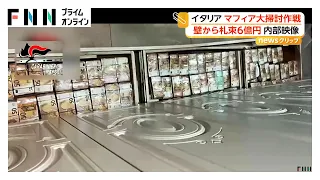 壁の中から“6億円”の札束　マフィア掃討作戦で隠し資金発見　高級腕時計も押収　イタリア（2026年09月24日）