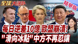 中歐正式攤牌！歐盟每天逆差10億歐想邊談邊打？中國放重話不再單方面忍讓【#全球大爆卦】精華版20260630@全球大視野Global_Vision