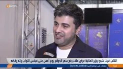 MP Ghaith Shaba: The Finance Minister presented the proposal to raise the dollar exchange rate to...