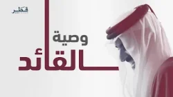 وصية القائد