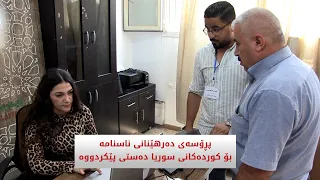 پڕۆسەی دەرهێنانی ناسنامە بۆ کوردانی سوریا دەستی پێکردووە