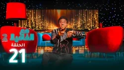 Maa Lfamila S2 - Ep - 21 - مع الفاميلا م 2  - الحلقة