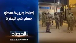 إحباط جريمة سطو مسلح في البصرة ..تحرير محتجزين بعد مواجهات مسلحة وتبادل إطلاق النار في المعقل