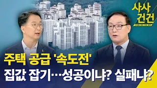 [사사건건] 국토교통부 '주택 신속공급 방안' 발표… "수도권 23만 가구 이상 추가 공급" / KBS 2026.08.13.