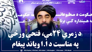 د زمري ۲۴مې، فتحې ورځې په مناسبت د ا.ا ویاند پیغام