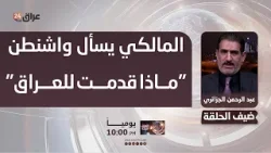الجزائري : المالكي وجه سؤالا لباراك "ماذا قدمت الولايات المتحدة للعراق؟