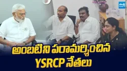 YSRCP Leaders Visit Ambati Rambabu At Guntur | @SakshiTVLIVE YSRCP Leaders Visit Ambati Rambabu At Guntur | @SakshiTVLIVE