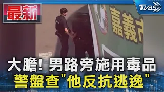 大膽! 男路旁施用毒品 警盤查「他反抗逃逸」｜TVBS新聞 @TVBSNEWS01