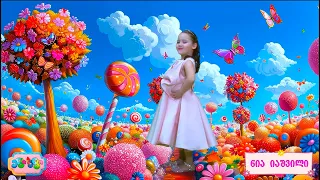 მზის სხივი  - ნია იაშვილი Enki-Benki