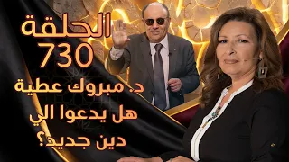دكتور مبروك عطية: هل يدعوا الي دين جديد؟ | الحلقة رقم 730 | المرأة المسلمة