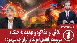آمریکا و ایران در یک قدمی جنگ یا مذاکرات!؟