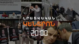 Լրատվական հիմնական թողարկում | 06.08.2026