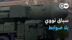 أكبر قوتين نوويتين بلا ضوابط..ماذا يعني انتهاء معاهدة "نيو ستارت"؟ | مسائية