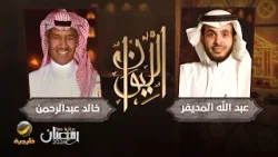 حكاية خالد عبدالرحمن - الفنان خالد عبدالرحمن ضيف برنامج الليوان مع عبدالله المديفر