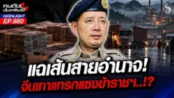 ใครไม่สยบโดนสั่งฟัน! ทุนเทา ‘อำนาจล้น’ บีบข้าราชการสายลุย!? | คนดังนั่งเคลียร์ | 8 ต.ค. 69