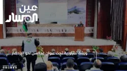 ورشة تشاورية تحت عنوان غدامس نحو الازدهار