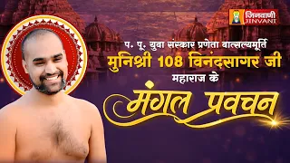 Vinand Sagar Ji Maharaj Vol 01 || 05 Aug 2026 || Pravachan @ Jinvani Channel