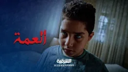 أذى بيت أم أمجد يصل بيت النقيب علي | العمة