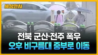 전북 군산·전주 폭우…오후 비구름대 중부로 이동 [세상만사]#호우상황 #전남 #전북 #중부로이동 #비구름