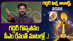 గద్దర్ గొప్పతనం సీఎం రేవంత్ మాటల్లో ..! | CM Revanth Reddy Great Words On Gaddar | ABN