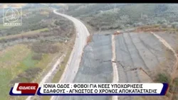 Ιόνια Οδός: Φόβοι για νέες υποχωρήσεις εδάφους - Άγνωστος ο χρόνος αποκατάστασης.