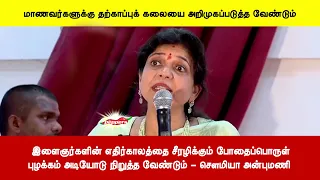 இளைஞர்களின் எதிர்காலத்தை சீரழிக்கும் போதைப்பொருள்புழக்கம் அடியோடுநிறுத்த வேண்டும் - சௌமியா அன்புமணி